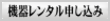 Rental申し込み